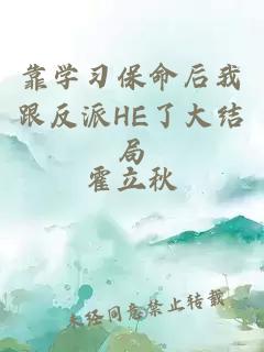 靠学习保命后我跟反派HE了大结局