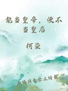 能当皇帝，便不当皇后
