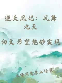 逆天凰妃：凤舞九天