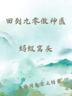 回到九零做神医