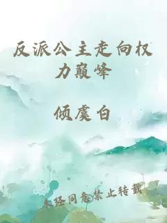 反派公主走向权力巅峰